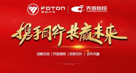 Deepen Strategic Cooperation to Create A New Future in the Field of Commercial Vehicle Seats | BAIC FOTON Signed A Cooperation Agreement with Tiancheng Controls